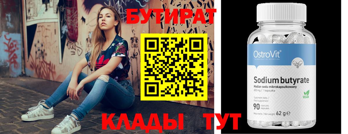 Бутират  Вход с VPN  Нижний Новгород  Бутират BDO 33% 